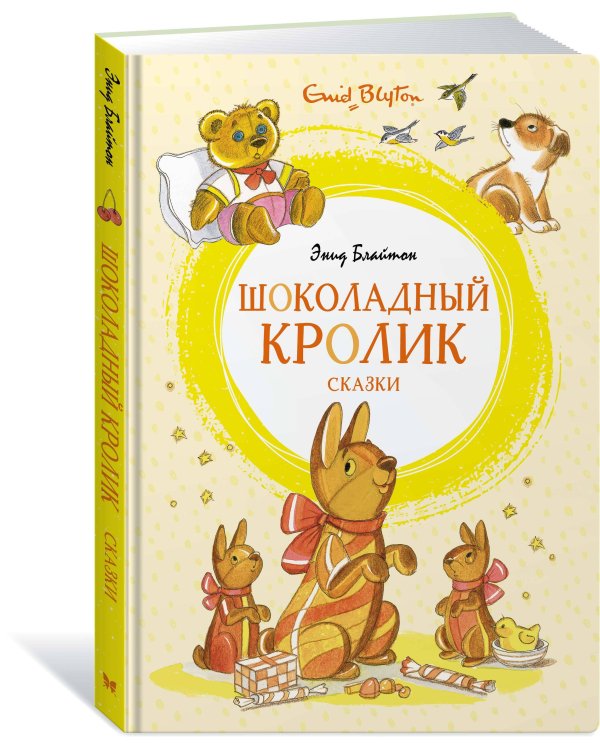 Шоколадный кролик. Сказки