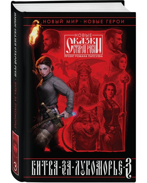 Битва за Лукоморье. Книга 3