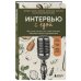 Интервью с едой. Все о том, как есть так, чтобы получать максимум пользы и удовольствия