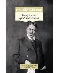 Искусство представления