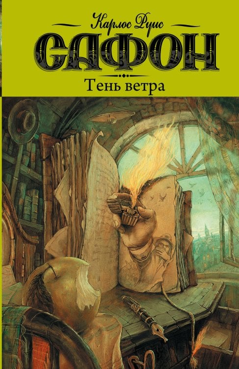 Кладбище забытых книг Тень ветра