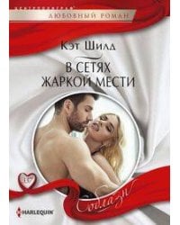 В сетях жаркой мести