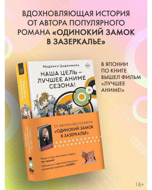 Наша цель — лучшее аниме сезона!