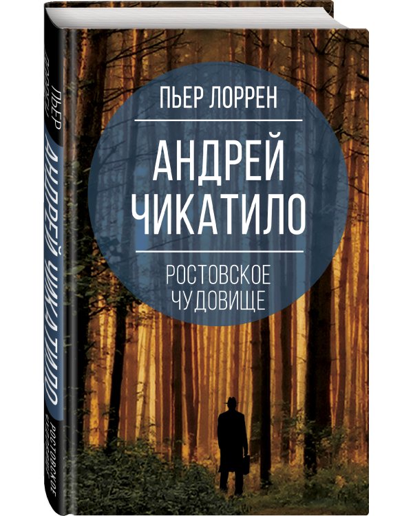 Андрей Чикатило. Ростовское чудовище