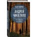 Андрей Чикатило. Ростовское чудовище