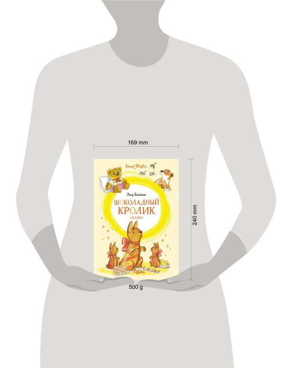 Шоколадный кролик. Сказки
