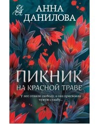 Пикник на красной траве