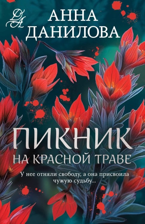 Эффект мотылька Пикник на красной траве