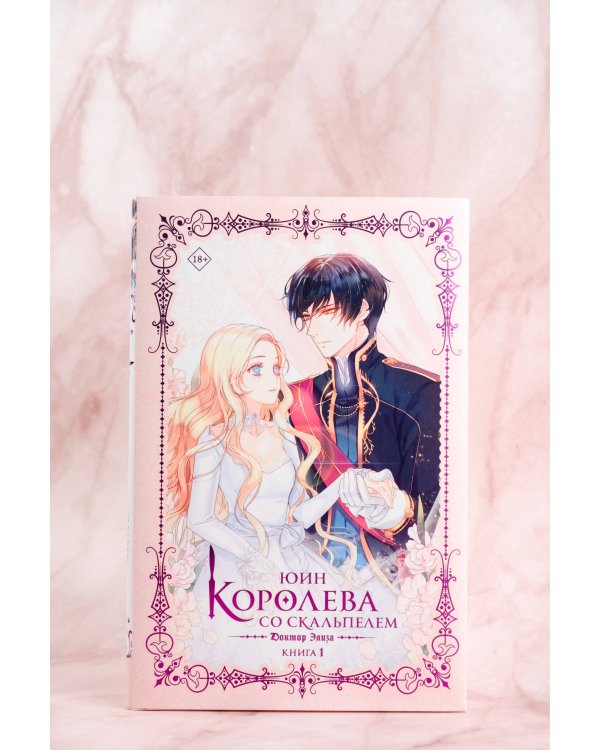 Королева со скальпелем. Доктор Элиза. Книга 1 (новелла)