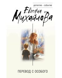 Перевод с особого