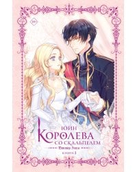 Королева со скальпелем. Доктор Элиза. Книга 1 (новелла)