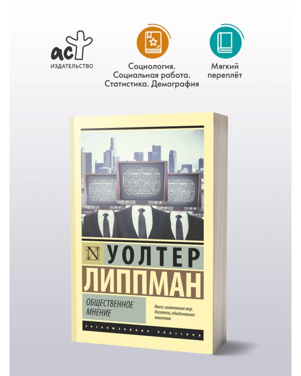 Общественное мнение