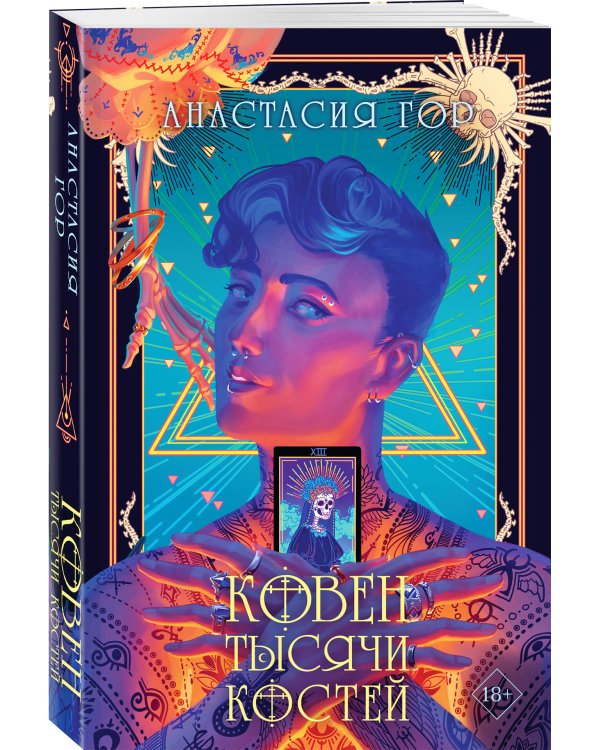 Ковен тысячи костей