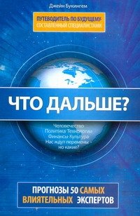 ЯЯ Что дальше? Путеводитель по будущему, составленный специалистами