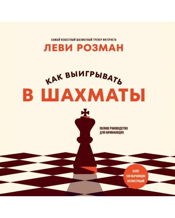 Дополнительное изображение книги «Как выигрывать в шахматы. Полное руководство для начинающих»