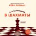 Дополнительное изображение книги «Как выигрывать в шахматы. Полное руководство для начинающих»