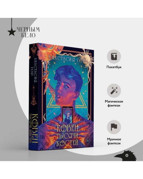 Ковен тысячи костей