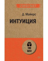Интуиция