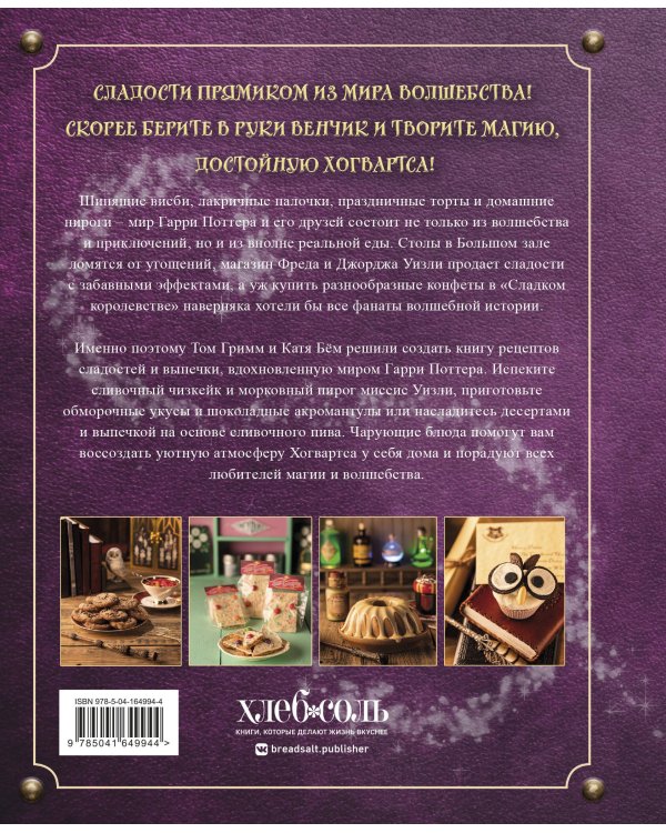 Комплект из 2х книг: Кулинарная книга Гарри Поттера + Волшебная выпечка Гарри Поттера