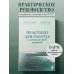 Практики для работы с комплексной травмой. Клинический подход в терапии негативного детского опыта и травмы развития