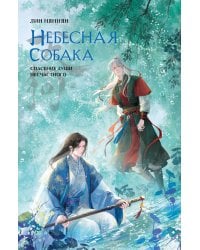 Комплект Небесная собака. Спасение души несчастного том 3 (книга + акриловый стенд)