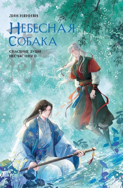 Обложка книги «Комплект Небесная собака. Спасение души несчастного том 3 (книга + акриловый стенд)» — Няннян Лин, ISBN 9785042326974