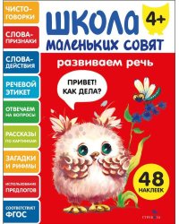 Школа маленьких совят 4+ Развиваем речь