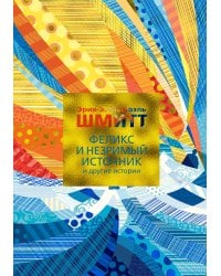 Феликс и Незримый источник и другие истории