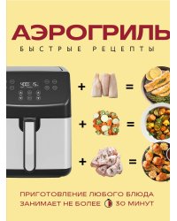 Аэрогриль. Быстрые рецепты