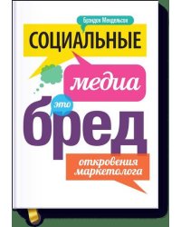Социальные медиа - это бред. Откровения маркетолога