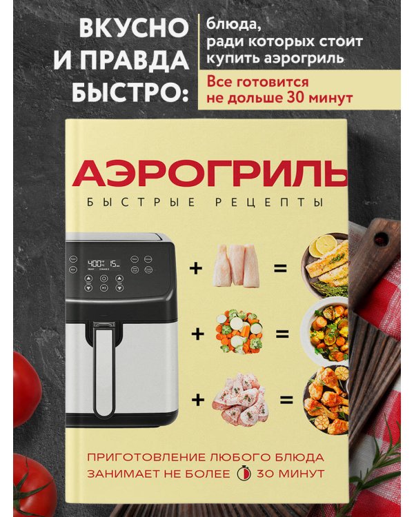 Аэрогриль. Быстрые рецепты