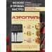 Аэрогриль. Быстрые рецепты