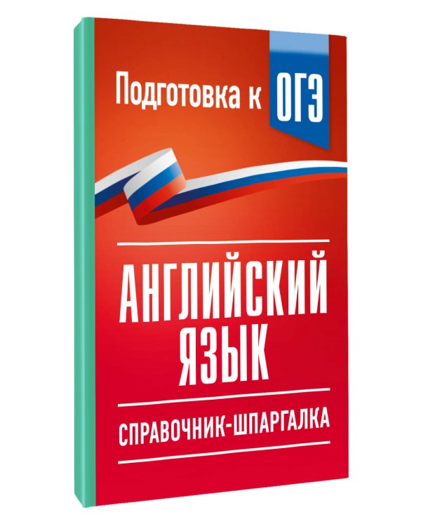 Дополнительное изображение книги «ОГЭ. Английский язык. Справочник-шпаргалка для подготовки к ОГЭ»