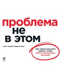 Проблема не в этом: Как переосмыслить задачу, чтобы найти оптимальное решение
