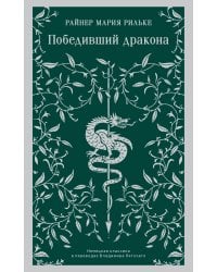 Победивший дракона