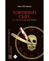 Хороший сын, или Происхождение видов