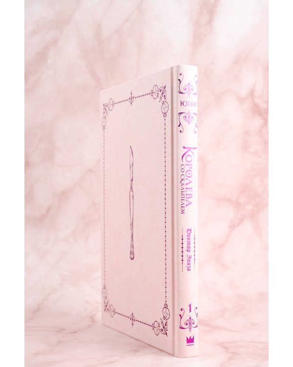 Королева со скальпелем. Доктор Элиза. Книга 1 (новелла)