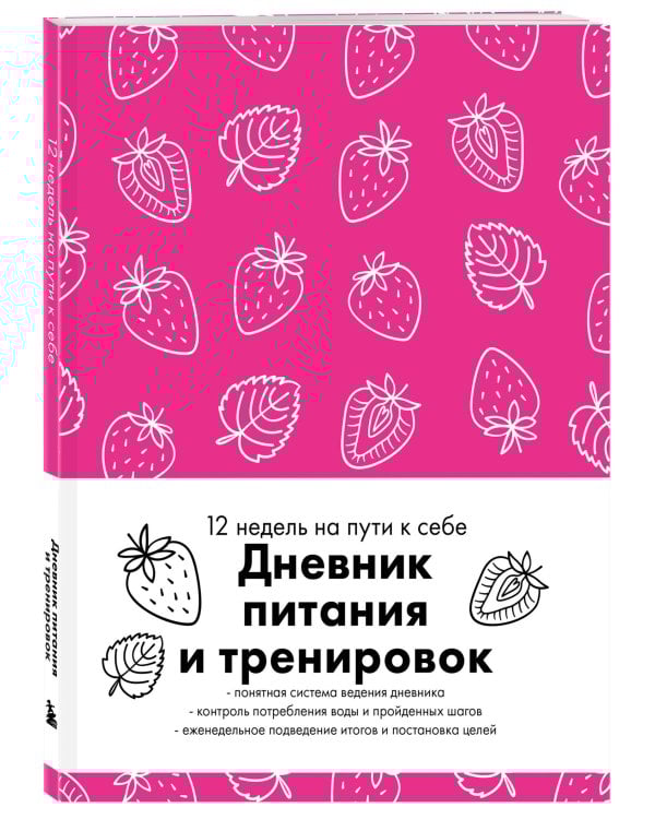 Дневник питания и тренировок. 12 недель на пути к себе (клубника)