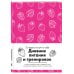 Дневник питания и тренировок. 12 недель на пути к себе (клубника)