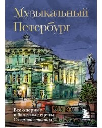Музыкальный Петербург. Все оперные и балетные сцены Северной столицы