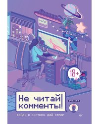 Не читай комменты!