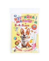 Изучайка малышам. 3-4-5 лет. Пиши-стирай с маркером. 165х240 мм. 32 стр. Умка в кор.20шт