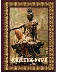 Искусство Китая. Футляр