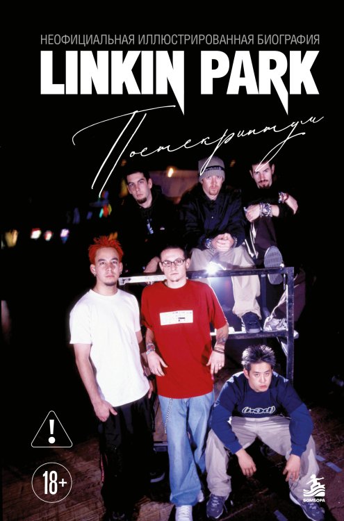 Обложка книги «Linkin Park. Постскриптум. Неофициальная иллюстрированная биография» — Ахатова Анна Валерьевна, ISBN 9785042509490