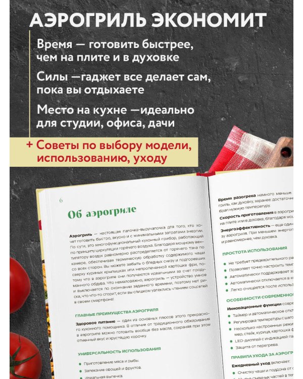 Аэрогриль. Быстрые рецепты