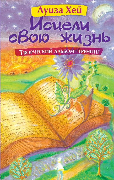 Обложка книги «Исцели свою жизнь: Творческий альбом-тренинг» — Хей Луиза, ISBN 9785699619405