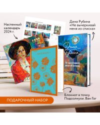 Набор: "Не вычеркивай меня из списка", календарь Дина Рубина и блокнот в точку