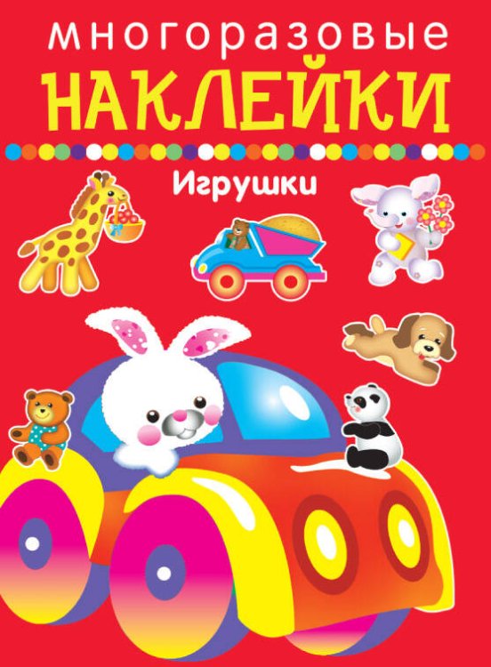 Многоразовые наклейки (Искатель) ИГРУШКИ