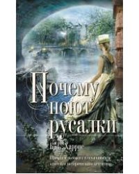 Почему поют русалки
