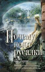 Обложка книги «Почему поют русалки» — Харрис К. С., ISBN 9785699415519